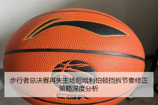 bu-xing-zhe-zong-jue-sai-zai-shi-zhu-chang-hou-ha-li-bo-dun-dang-chai-jie-zou-xiu-zheng-ce-lve-shen-du-fen-xi-2-445.jpg