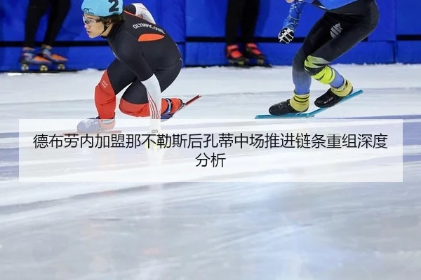 德布劳内加盟那不勒斯后孔蒂中场推进链条重组深度分析