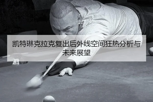 kai-te-lin-ke-la-ke-fu-chu-hou-wai-xian-kong-jian-kuang-re-fen-xi-yu-wei-lai-zhan-wang-2-560.jpg