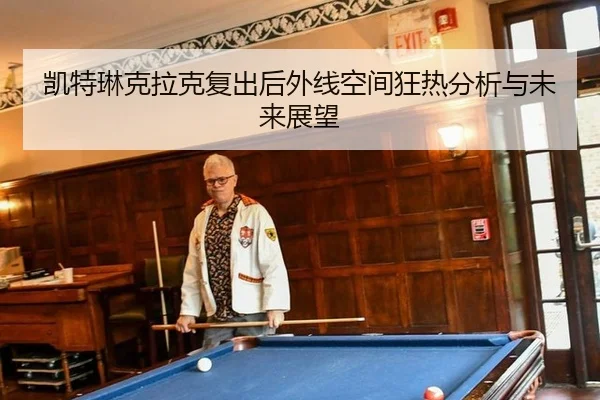 kai-te-lin-ke-la-ke-fu-chu-hou-wai-xian-kong-jian-kuang-re-fen-xi-yu-wei-lai-zhan-wang-1-299.jpg